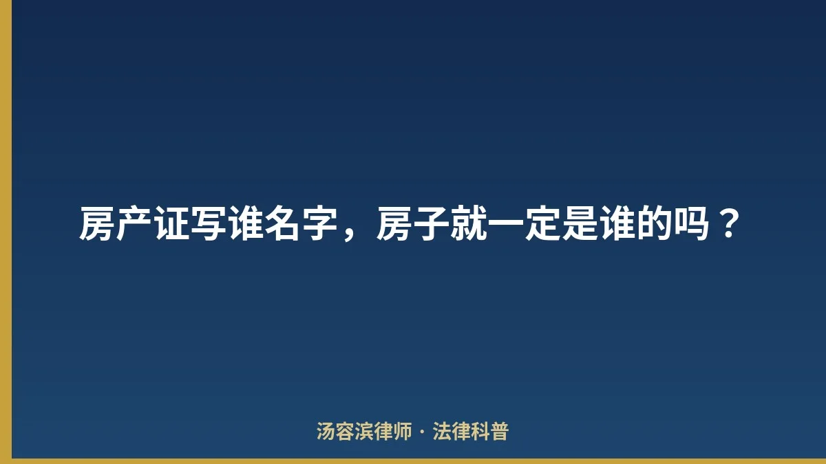 房产证写谁名字，房子就一定是谁的吗？
