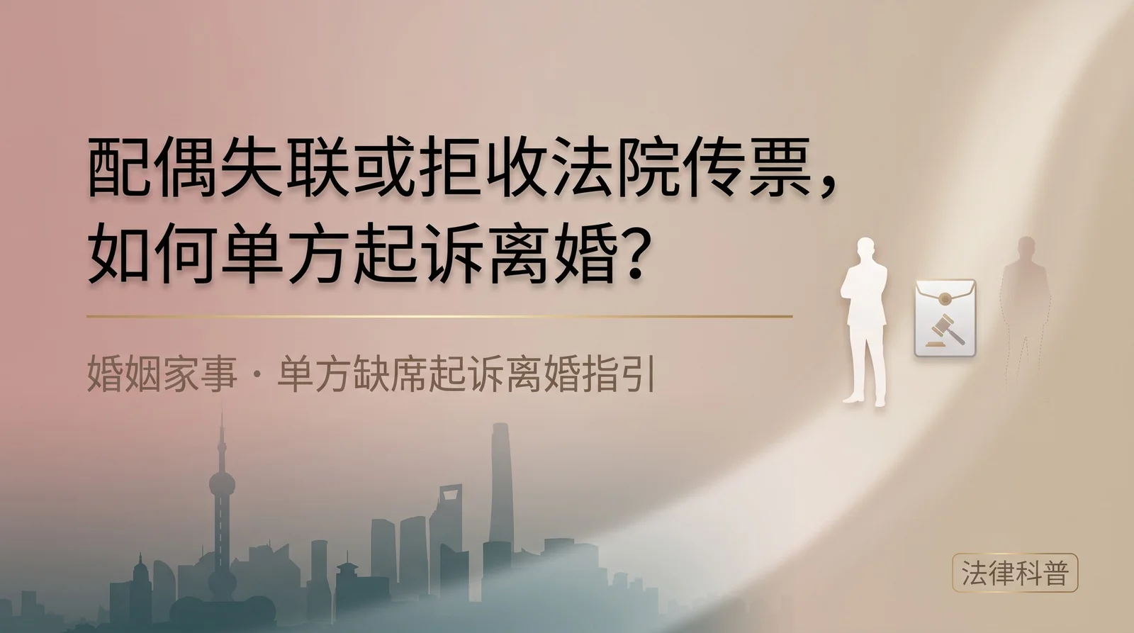 配偶失联或拒收法院传票，如何单方起诉离婚？