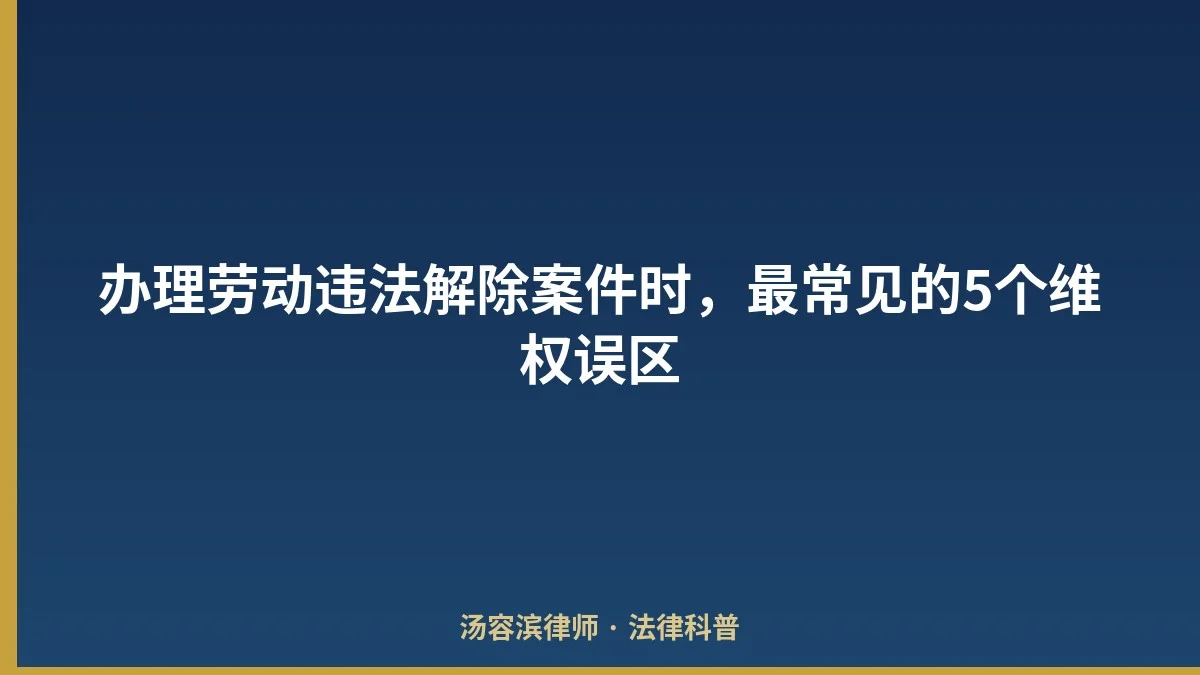 办理劳动违法解除案件时,最常见的5个维权误区
