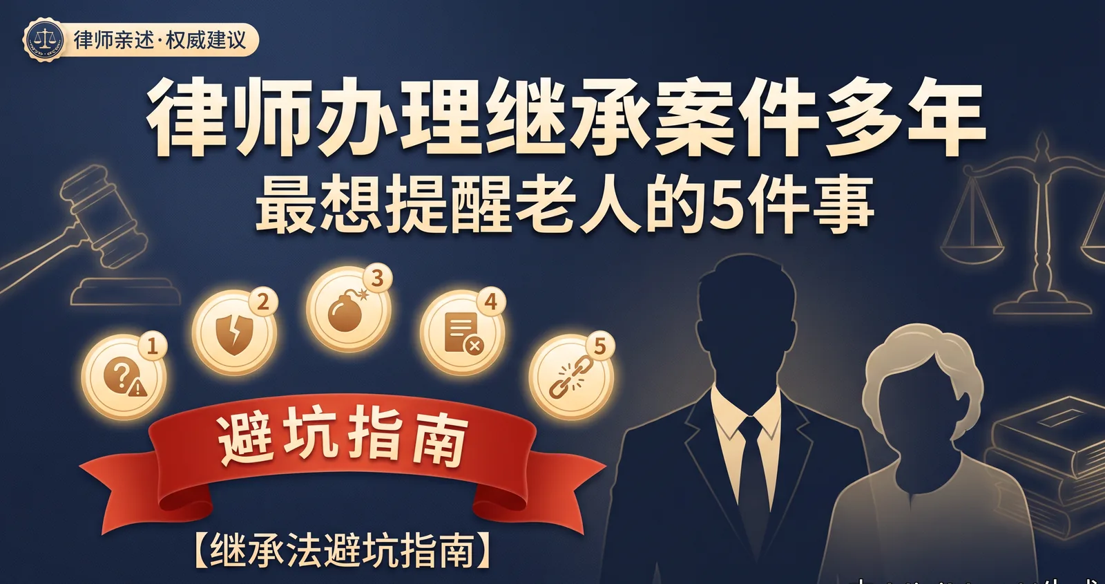 律师办理继承案件多年，最想提醒老人的5件事【继承法避坑指南】