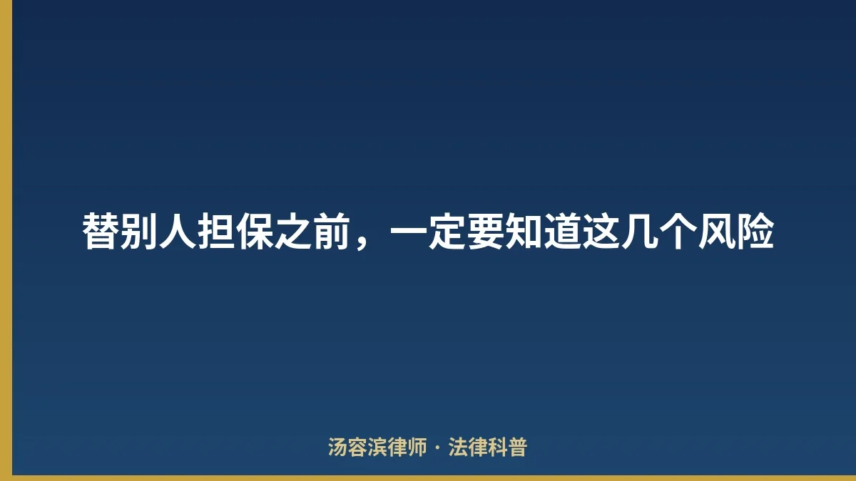 替别人担保之前,一定要知道这几个风险