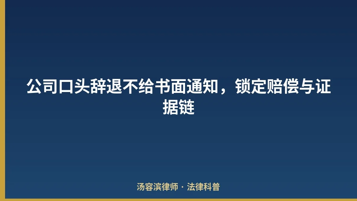 公司口头辞退不给书面通知,锁定赔偿与证据链