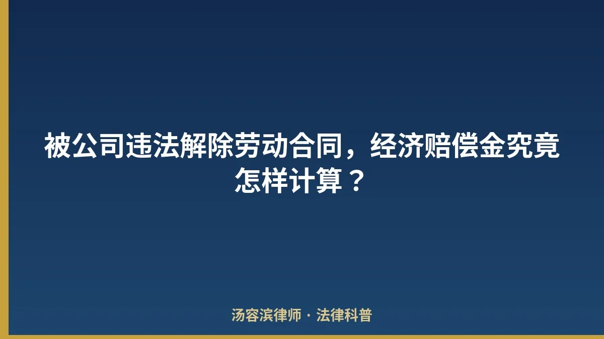 被公司违法解除劳动合同,经济赔偿金究竟怎样计算?