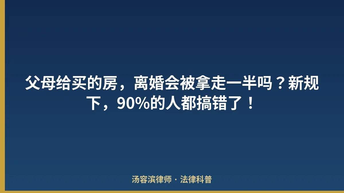 父母给买的房，离婚会被拿走一半吗？新规下，90%的人都搞错了！